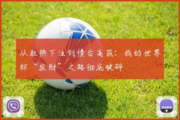 从狂热下注到债台高筑：我的世界杯“发财”之路彻底破碎